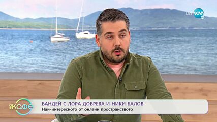 Бандей - Най-интересното от онлайн пространството - „На кафе” (29.04.2022)