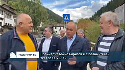 Премиерът Бойко Борисов е с положителен тест за COVID-19
