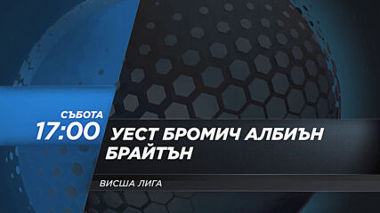 Уест Бромич Албиън - Брайтън на 27 февруари, събота от 17.00 ч. по DIEMA SPORT 2