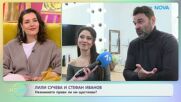 Лили Сучева и Стефан Иванов за съветите от приятели | На кафе | 6 февруари 2026