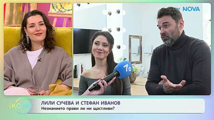 Лили Сучева и Стефан Иванов за съветите от приятели | На кафе | 6 февруари 2026