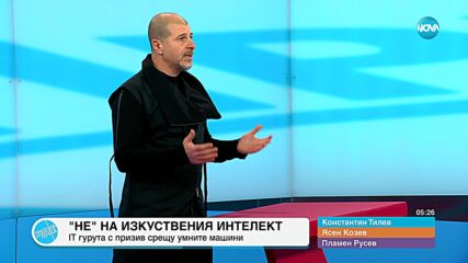 Може ли изкуственият интелект да е опасен за човечеството