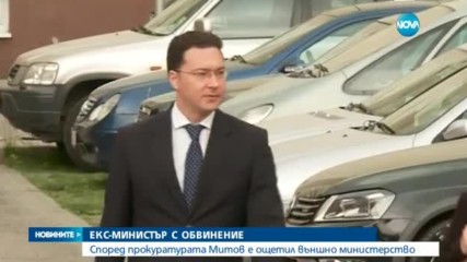 Бившият външен министър Даниел Митов вече е обвиняем