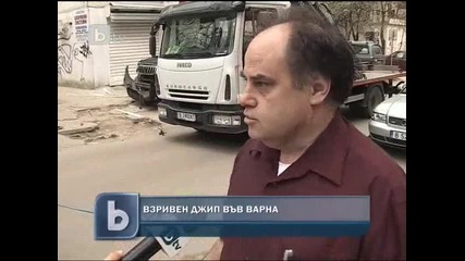 Взривиха джип във Варна 