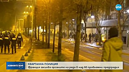 Франция въвежда нови мерки за сигурност в проблемните квартали