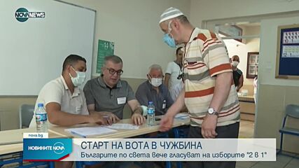 Изборният ден в чужбина започна