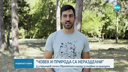 Волен Аркумарев - лауреат на Европейската награда за млади учени в опазването на природата