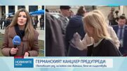 Мюнхен събра световните лидери за 62-рата конференция по сигурността
