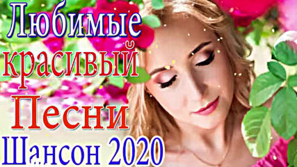 Сборник Самые крутые Музыка Шансон! Топ песни года 2020!