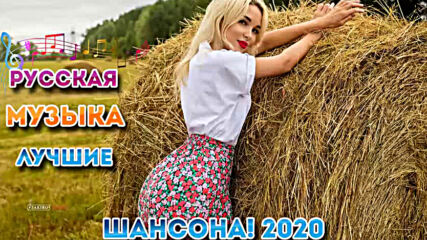 Вот Самые крутые Музыка Шансон года 2020 Сборник песни июль 2020!