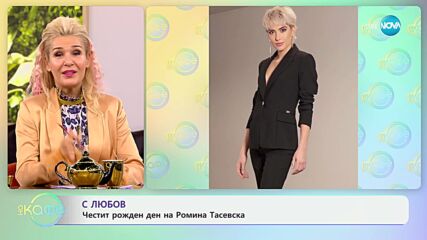 С любов: Честит рожден ден на Ромина Тасевска! - „На кафе“ (30.10.2024)