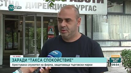 „Такса спокойствие”: Арестуваха с подкуп служител на фирма, защитаваща търговски марки,