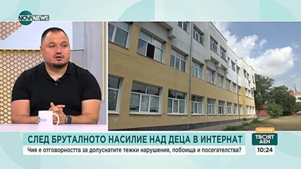 След сигнала за насилие: Редица проверки в интерната в Силистренско