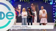 Подаръци от Hell's Kitchen: Коментирайте в нашия Instagram - „На кафе“ (15.05.2025)