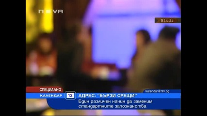 Намираме гадже с Бързи Срещи 