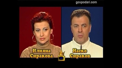 Блиц - Илияна Сиракова и Наско Сираков