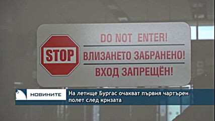 На летище Бургас очакват първия чартърен полет след кризата