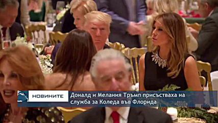 Доналд и Мелания Тръмп присъстваха на служба за Коледа във Флорида