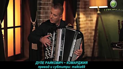 Dule Rajkovic - Kockar (prevod)