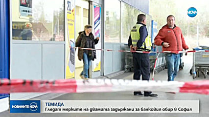 Двамата задържани за банковия обир в София застават пред Темида