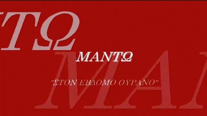 Manto - Ston Evdomo Ourano 1995 Official Clip