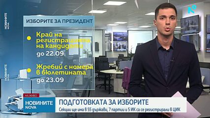 ЦИК обяви слогана на информационната кампания за президентските избори