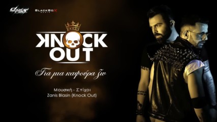 Knock Out - Gia mia kapsoura zo