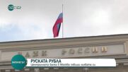 Централната банка в Москва повиши лихвата си