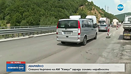 СЛЕД РЕМОНТ: Спешно кърпене на АМ "Хемус" заради големи неравности