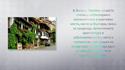 Топ 10 любими български града на чужденците