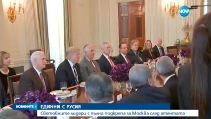 Световните лидери - заедно с Русия след атентата