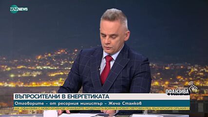 Жечо Станков: Ще имаме евтин български газ при успех на проучванията в находища в Черно море