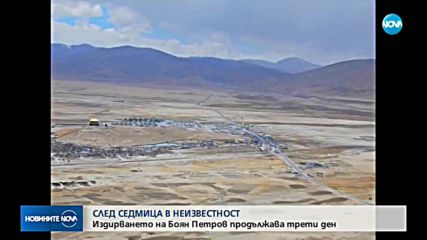 Трети ден продължава издирването на Боян Петров