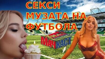 СЕКСИ МУЗАТА НА ФУТБОЛА.mp4