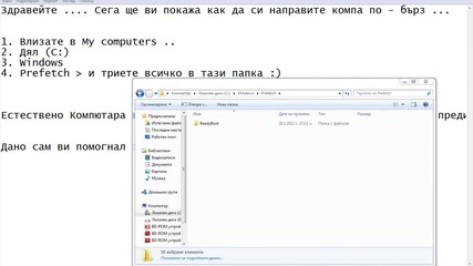 Как да си направите компютара по - бърз