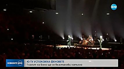 Боно се завръща с пълен глас за турнето на U2