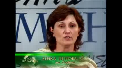 Пълна Промяна - Денка Петрова