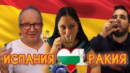 Испанците са луди по българската домашна ракия
