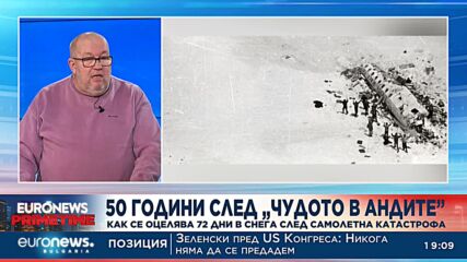 50 години след „Чудото в Андите”: Как се оцелява 72 дни в снега след самолетна катастрофа