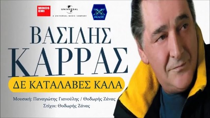 De Katalaves Kala - Vasilis Karras 2014