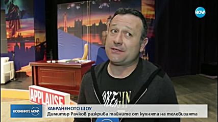 Димитър Рачков разкрива тайните от кухнята на телевизията