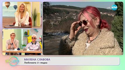 Кои са най-необичайните места, които е посетила Милена Славова? - „На кафе” (13.03.2023)