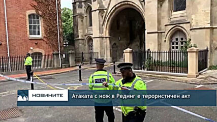 Британската полиция обяви за тероризъм атаката в Рединг, при която загинаха трима души