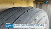 Продължават засилените проверки на тирове в цялата страна