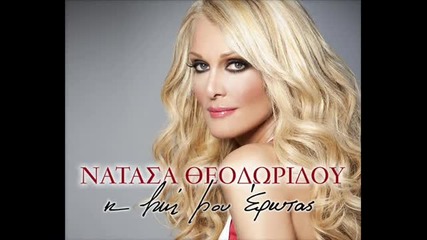 ( Питаш ) Natasa Theodoridou - Rotas (new 2010) 