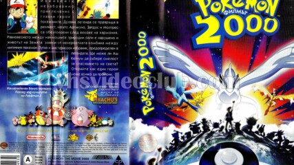 Покемон 2000: Филмът (синхронен екип 1, дублаж на Александра Видео, 22.05.2002 г.) (запис)