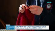 Разтоварващо от стреса хоби: Биатлонистките на САЩ се разтоварват с плетене