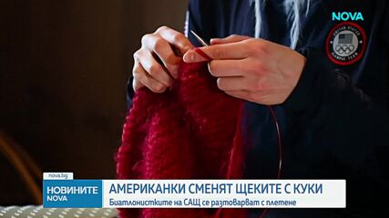 Разтоварващо от стреса хоби: Биатлонистките на САЩ се разтоварват с плетене
