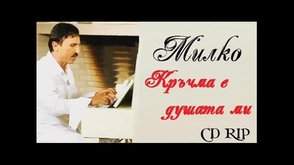 Милко Калайджиев - Кръчма е душата ми 
