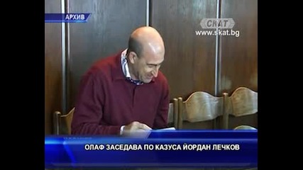 Олаф заседава по казуса Лечков
